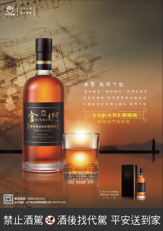 52度SONARE奏鳴曲桶陳金門高粱酒
