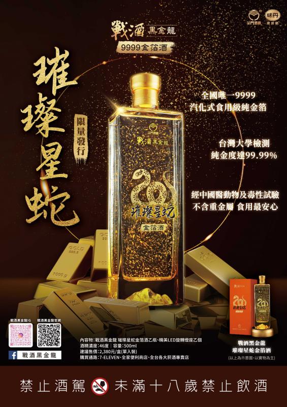 戰酒黑金龍璀璨星蛇金箔