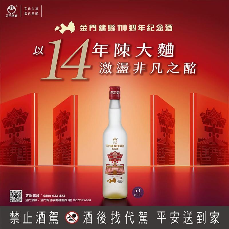 53度0.5L金門建縣110週年紀念酒