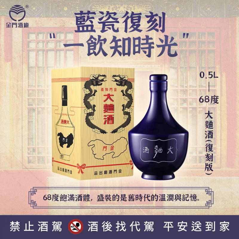 68度0.5L金門大麴酒(復刻版)