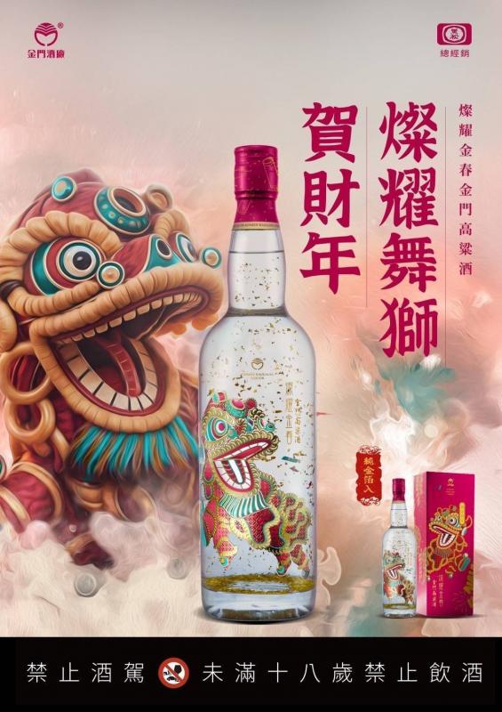 燦耀舞獅金箔酒
