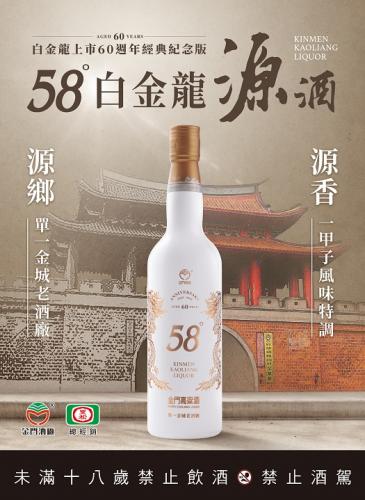 58度白金龍源酒(缺貨中)